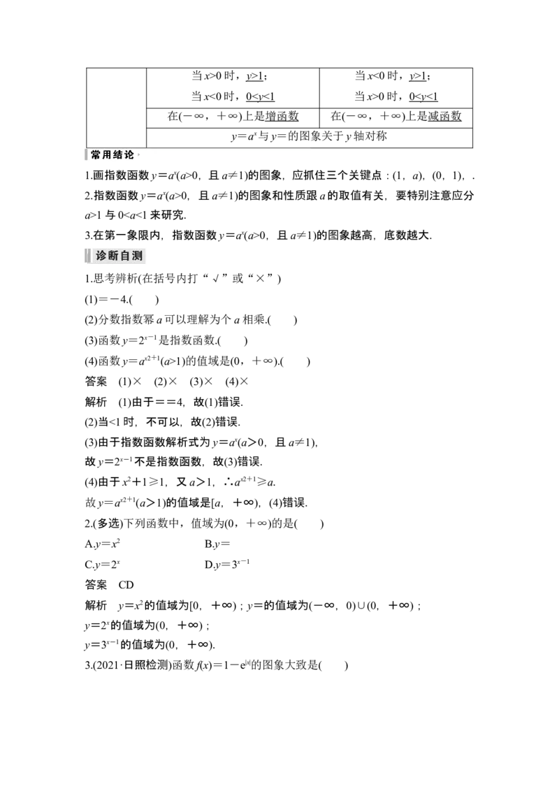 第5节指数与指数函数_2.2025数学总复习_2024年新高考资料_1.2024一轮复习_2024年高考数学一轮复习讲义（新高考版）_赠1套word版补充习题库_另附1套Word版题库_第二章函数与基本初等函数