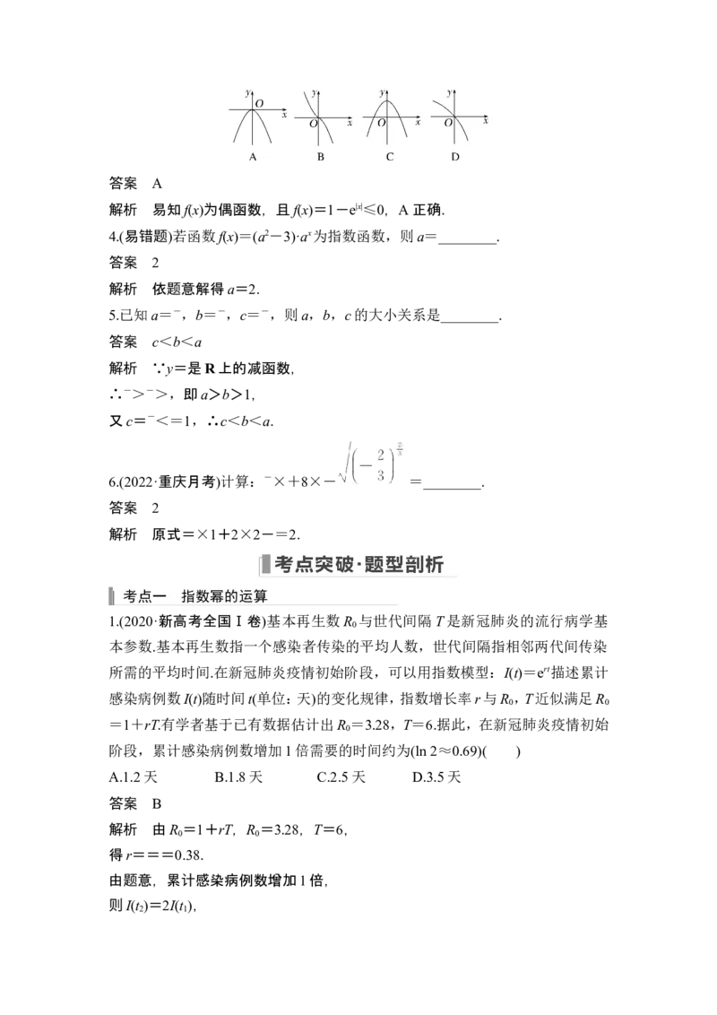 第5节指数与指数函数_2.2025数学总复习_2024年新高考资料_1.2024一轮复习_2024年高考数学一轮复习讲义（新高考版）_赠1套word版补充习题库_另附1套Word版题库_第二章函数与基本初等函数