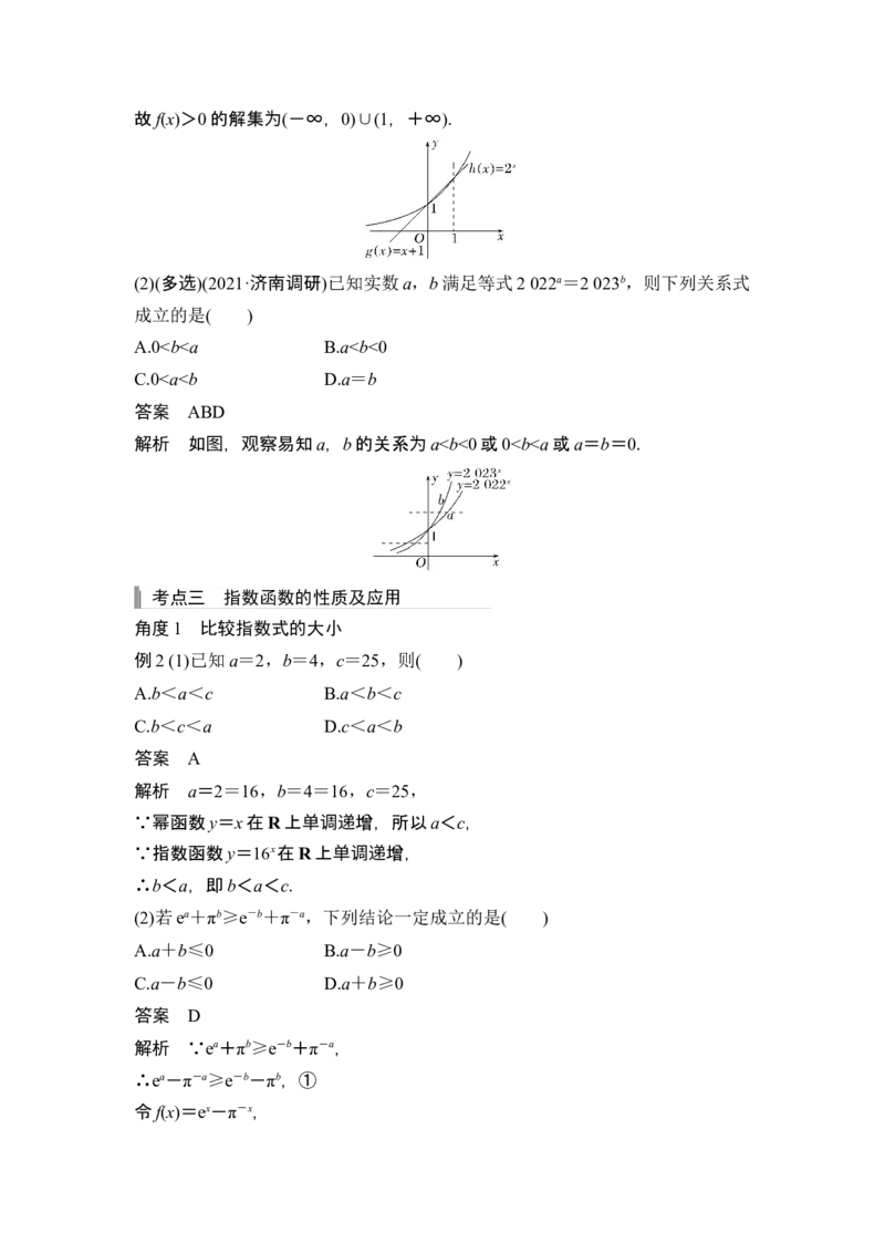 第5节指数与指数函数_2.2025数学总复习_2024年新高考资料_1.2024一轮复习_2024年高考数学一轮复习讲义（新高考版）_赠1套word版补充习题库_另附1套Word版题库_第二章函数与基本初等函数