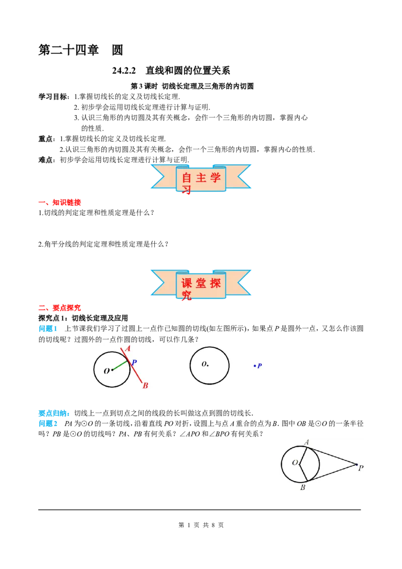 24.2.2第3课时切线长定理及三角形的内切圆_初中数学人教版_9上-初中数学人教版_05学案_导学案（第2套）