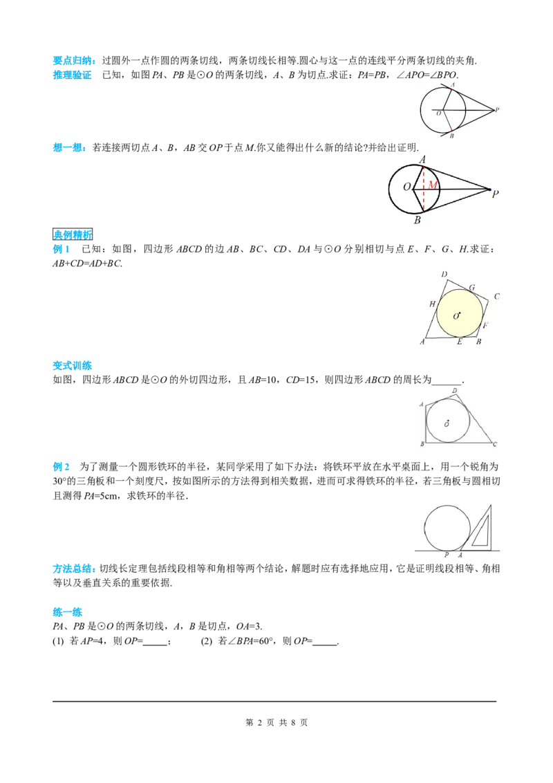 24.2.2第3课时切线长定理及三角形的内切圆_初中数学人教版_9上-初中数学人教版_05学案_导学案（第2套）
