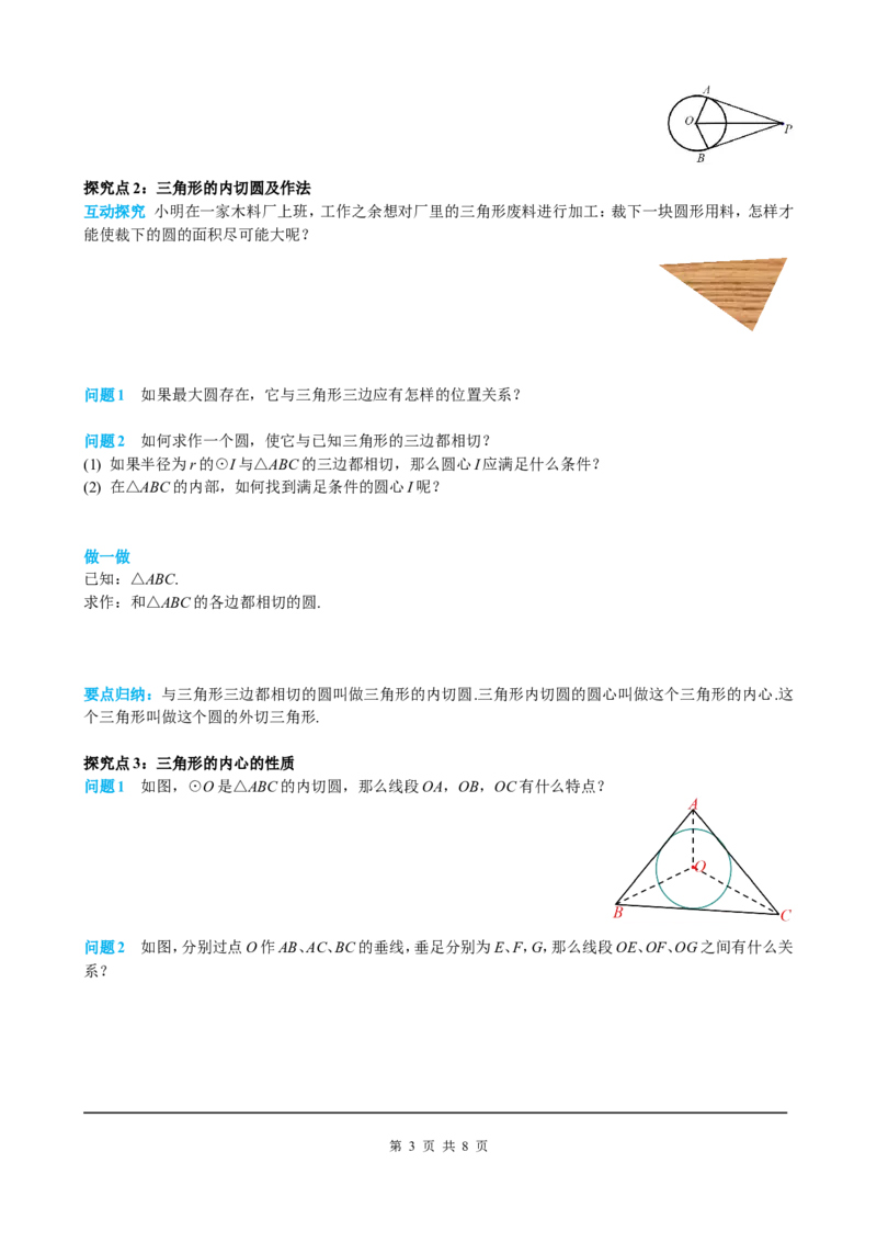 24.2.2第3课时切线长定理及三角形的内切圆_初中数学人教版_9上-初中数学人教版_05学案_导学案（第2套）