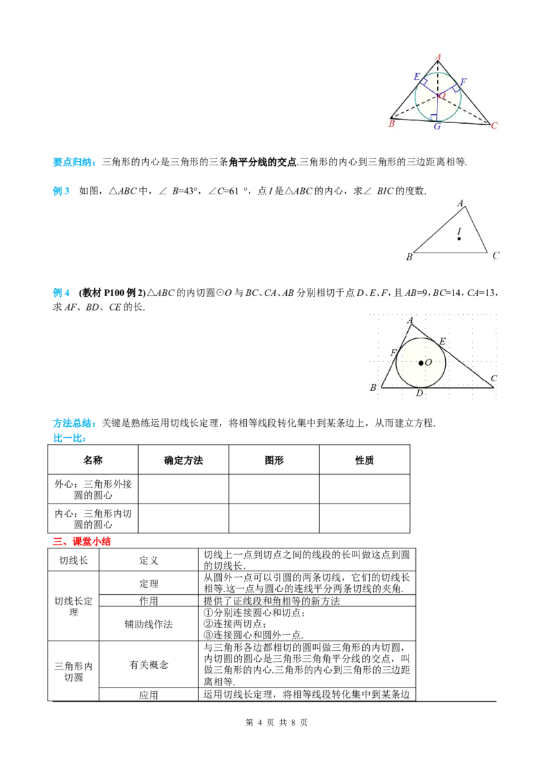 24.2.2第3课时切线长定理及三角形的内切圆_初中数学人教版_9上-初中数学人教版_05学案_导学案（第2套）