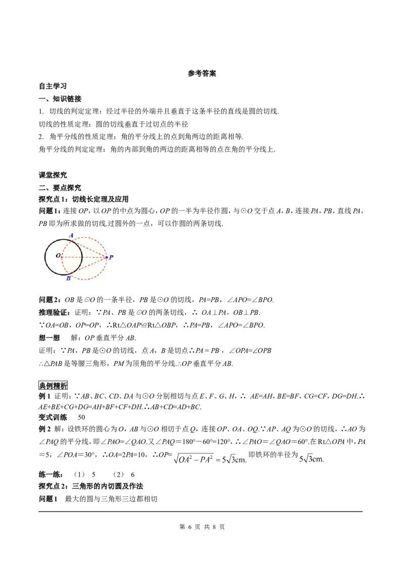 24.2.2第3课时切线长定理及三角形的内切圆_初中数学人教版_9上-初中数学人教版_05学案_导学案（第2套）