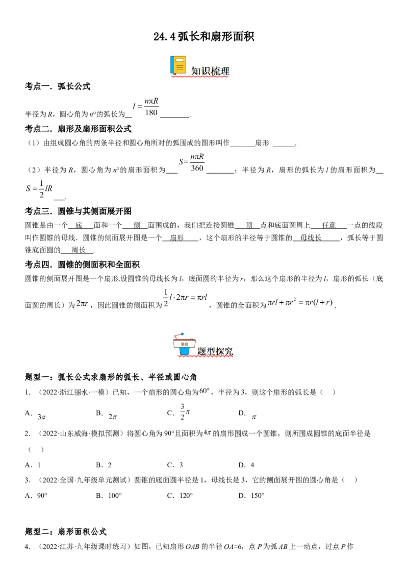 24.4弧长和扇形面积-2022-2023学年九年级数学上册《考点&bull;题型&bull;技巧》精讲与精练高分突破（人教版）_初中数学人教版_9上-初中数学人教版_07专项讲练