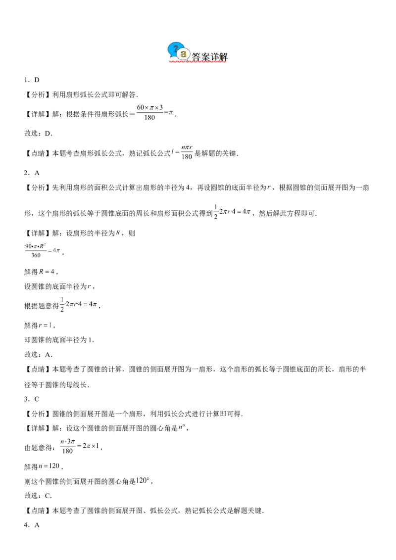 24.4弧长和扇形面积-2022-2023学年九年级数学上册《考点&bull;题型&bull;技巧》精讲与精练高分突破（人教版）_初中数学人教版_9上-初中数学人教版_07专项讲练