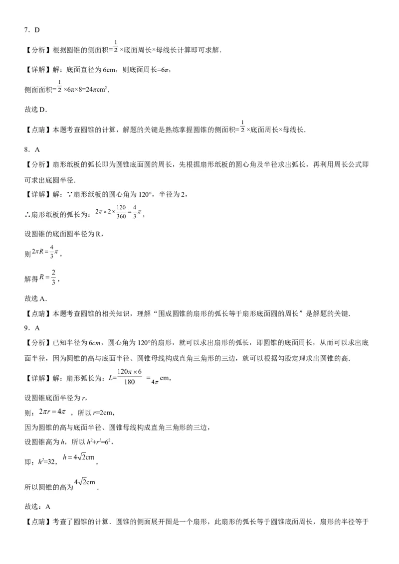 24.4弧长和扇形面积-2022-2023学年九年级数学上册《考点&bull;题型&bull;技巧》精讲与精练高分突破（人教版）_初中数学人教版_9上-初中数学人教版_07专项讲练