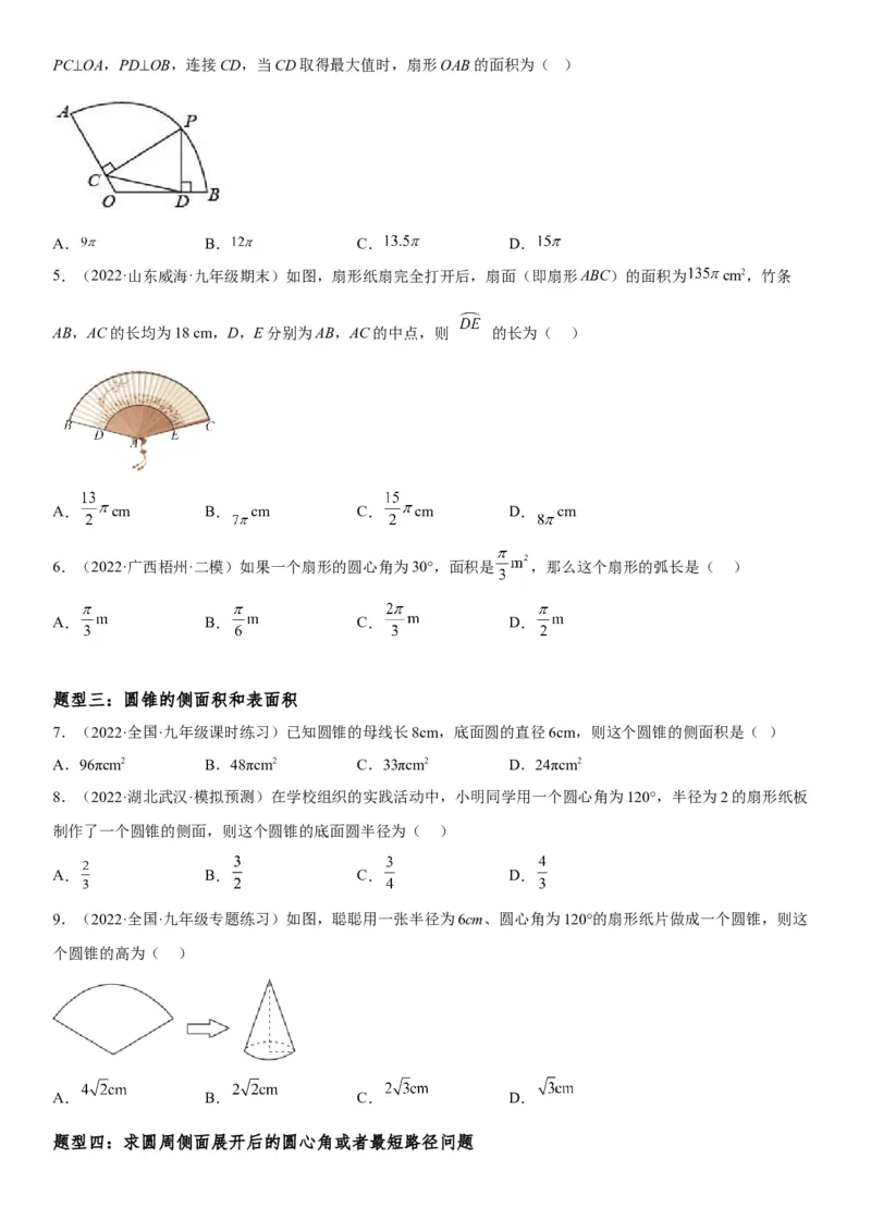 24.4弧长和扇形面积-2022-2023学年九年级数学上册《考点&bull;题型&bull;技巧》精讲与精练高分突破（人教版）_初中数学人教版_9上-初中数学人教版_07专项讲练