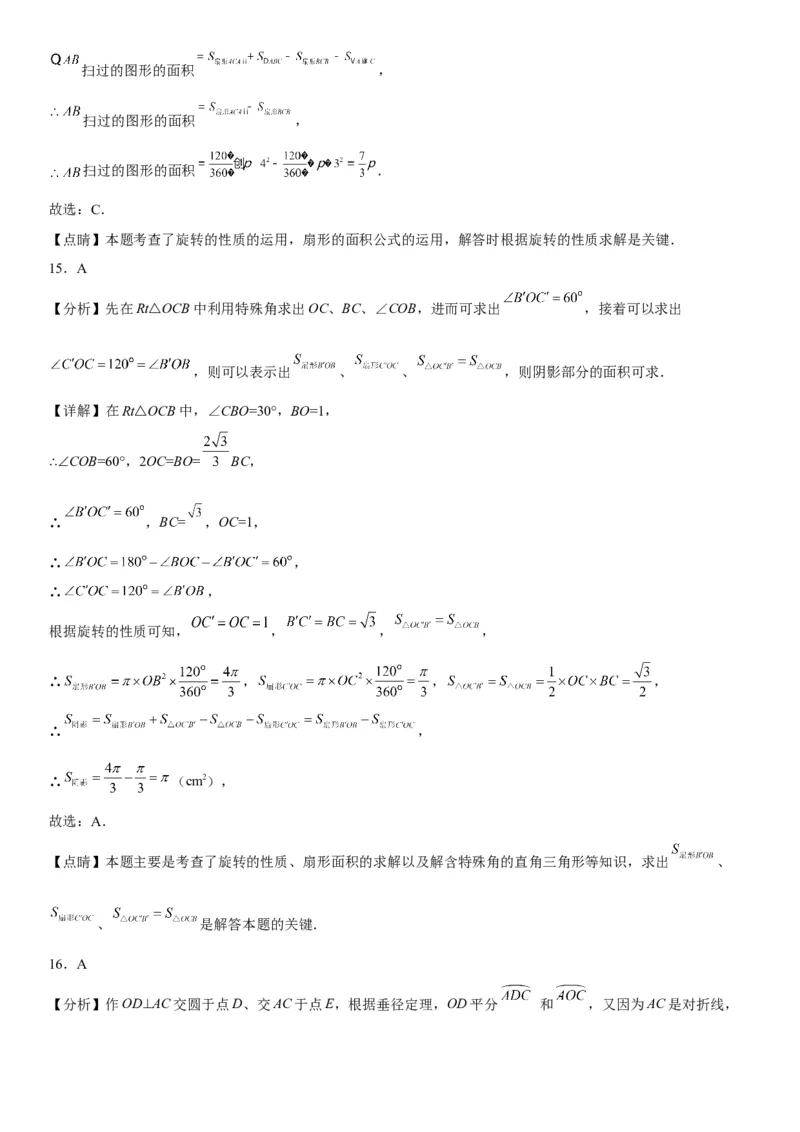 24.4弧长和扇形面积-2022-2023学年九年级数学上册《考点&bull;题型&bull;技巧》精讲与精练高分突破（人教版）_初中数学人教版_9上-初中数学人教版_07专项讲练