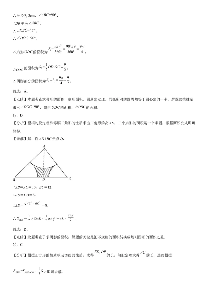 24.4弧长和扇形面积-2022-2023学年九年级数学上册《考点&bull;题型&bull;技巧》精讲与精练高分突破（人教版）_初中数学人教版_9上-初中数学人教版_07专项讲练