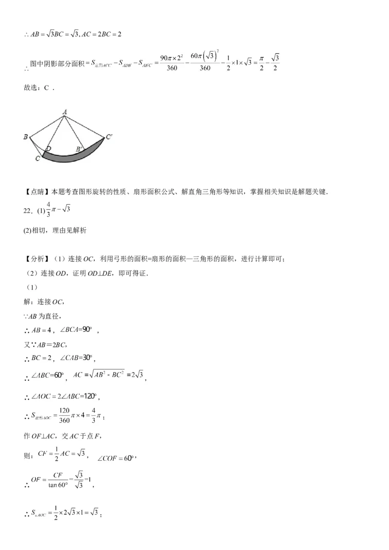24.4弧长和扇形面积-2022-2023学年九年级数学上册《考点&bull;题型&bull;技巧》精讲与精练高分突破（人教版）_初中数学人教版_9上-初中数学人教版_07专项讲练