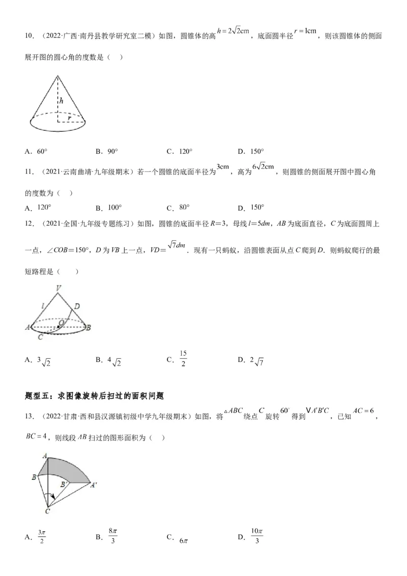 24.4弧长和扇形面积-2022-2023学年九年级数学上册《考点&bull;题型&bull;技巧》精讲与精练高分突破（人教版）_初中数学人教版_9上-初中数学人教版_07专项讲练