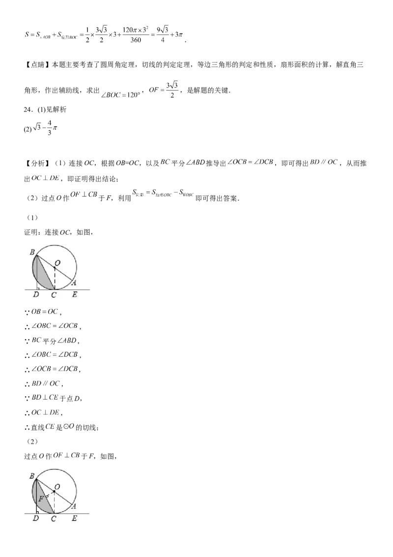 24.4弧长和扇形面积-2022-2023学年九年级数学上册《考点&bull;题型&bull;技巧》精讲与精练高分突破（人教版）_初中数学人教版_9上-初中数学人教版_07专项讲练