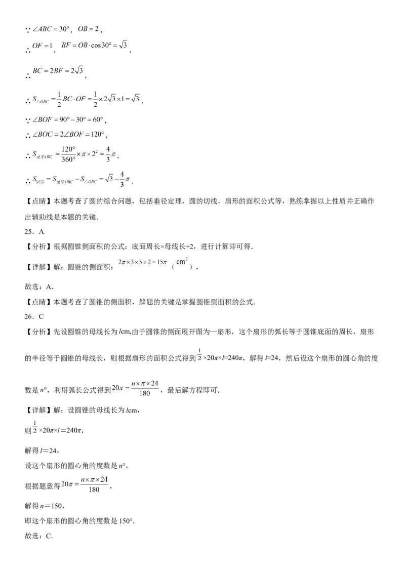24.4弧长和扇形面积-2022-2023学年九年级数学上册《考点&bull;题型&bull;技巧》精讲与精练高分突破（人教版）_初中数学人教版_9上-初中数学人教版_07专项讲练