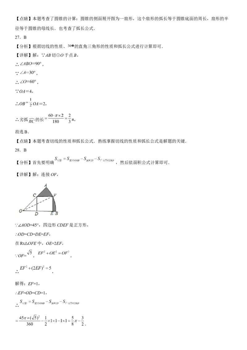 24.4弧长和扇形面积-2022-2023学年九年级数学上册《考点&bull;题型&bull;技巧》精讲与精练高分突破（人教版）_初中数学人教版_9上-初中数学人教版_07专项讲练