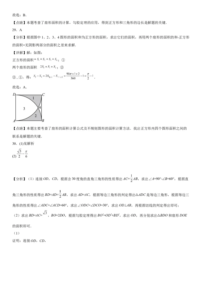 24.4弧长和扇形面积-2022-2023学年九年级数学上册《考点&bull;题型&bull;技巧》精讲与精练高分突破（人教版）_初中数学人教版_9上-初中数学人教版_07专项讲练