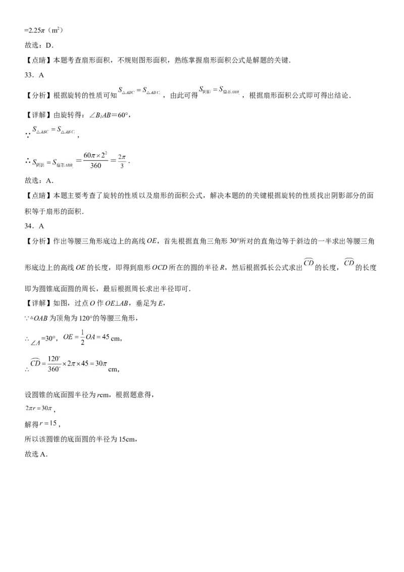 24.4弧长和扇形面积-2022-2023学年九年级数学上册《考点&bull;题型&bull;技巧》精讲与精练高分突破（人教版）_初中数学人教版_9上-初中数学人教版_07专项讲练