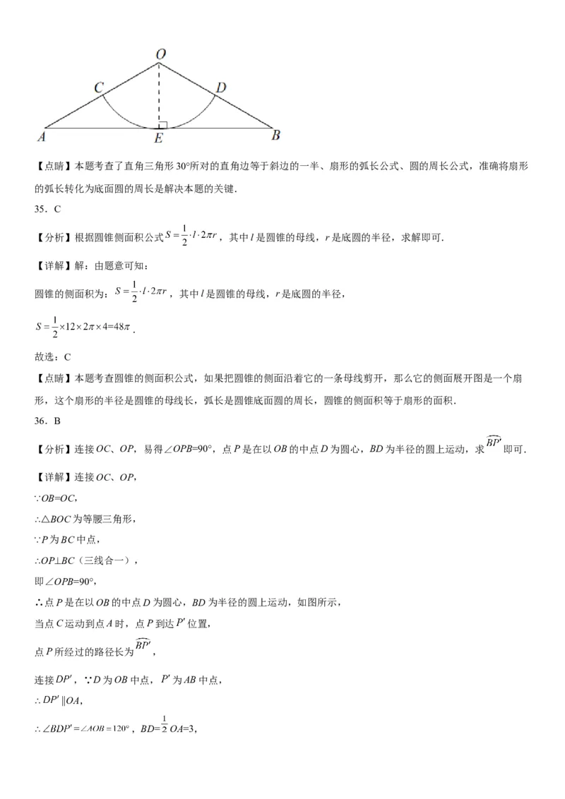 24.4弧长和扇形面积-2022-2023学年九年级数学上册《考点&bull;题型&bull;技巧》精讲与精练高分突破（人教版）_初中数学人教版_9上-初中数学人教版_07专项讲练