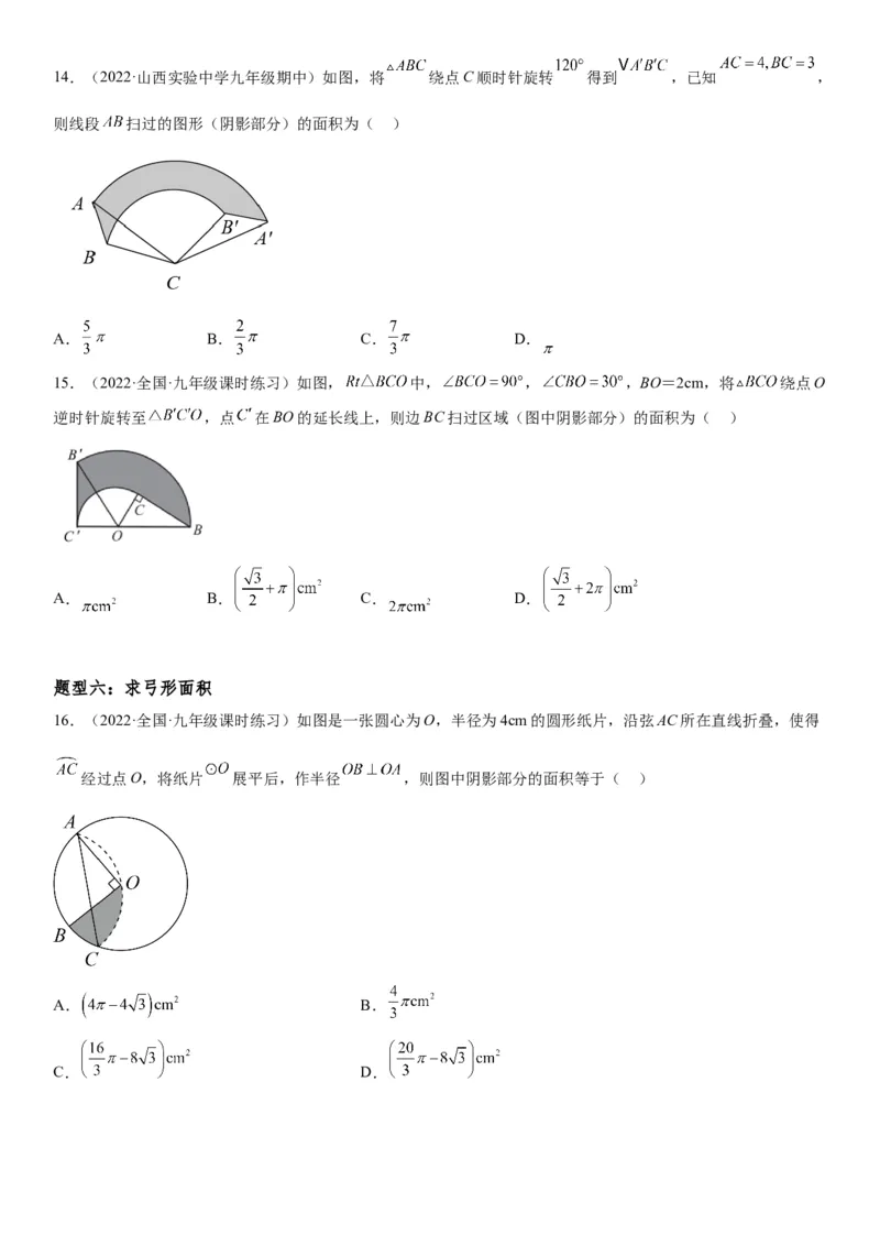 24.4弧长和扇形面积-2022-2023学年九年级数学上册《考点&bull;题型&bull;技巧》精讲与精练高分突破（人教版）_初中数学人教版_9上-初中数学人教版_07专项讲练