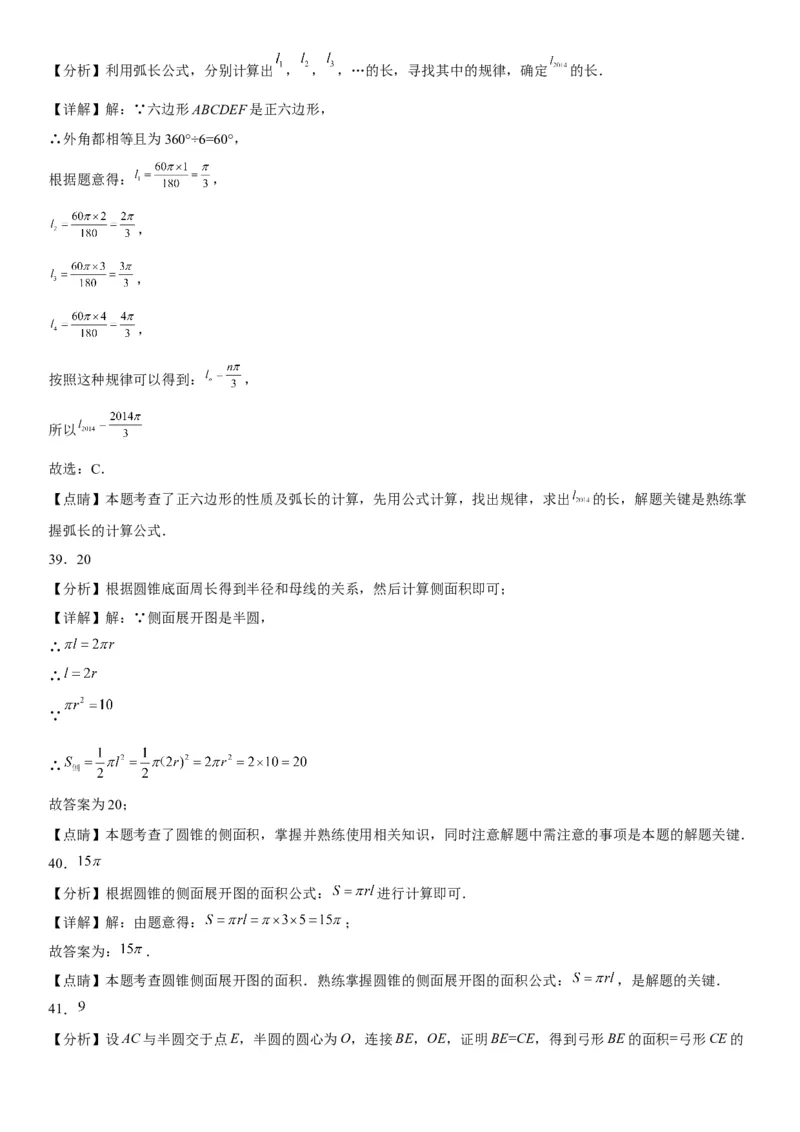 24.4弧长和扇形面积-2022-2023学年九年级数学上册《考点&bull;题型&bull;技巧》精讲与精练高分突破（人教版）_初中数学人教版_9上-初中数学人教版_07专项讲练
