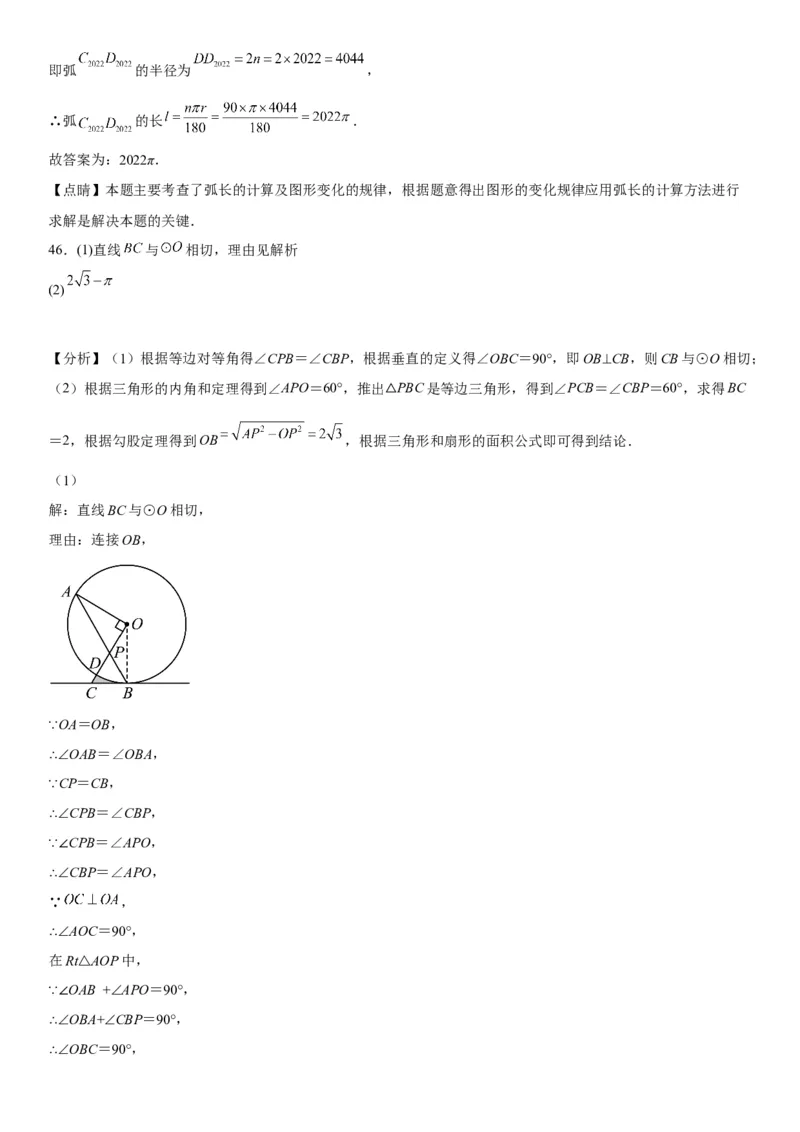 24.4弧长和扇形面积-2022-2023学年九年级数学上册《考点&bull;题型&bull;技巧》精讲与精练高分突破（人教版）_初中数学人教版_9上-初中数学人教版_07专项讲练