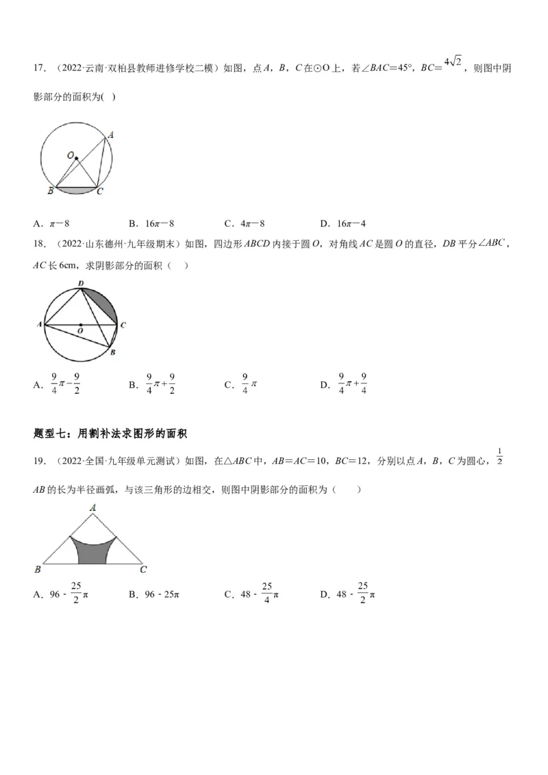 24.4弧长和扇形面积-2022-2023学年九年级数学上册《考点&bull;题型&bull;技巧》精讲与精练高分突破（人教版）_初中数学人教版_9上-初中数学人教版_07专项讲练