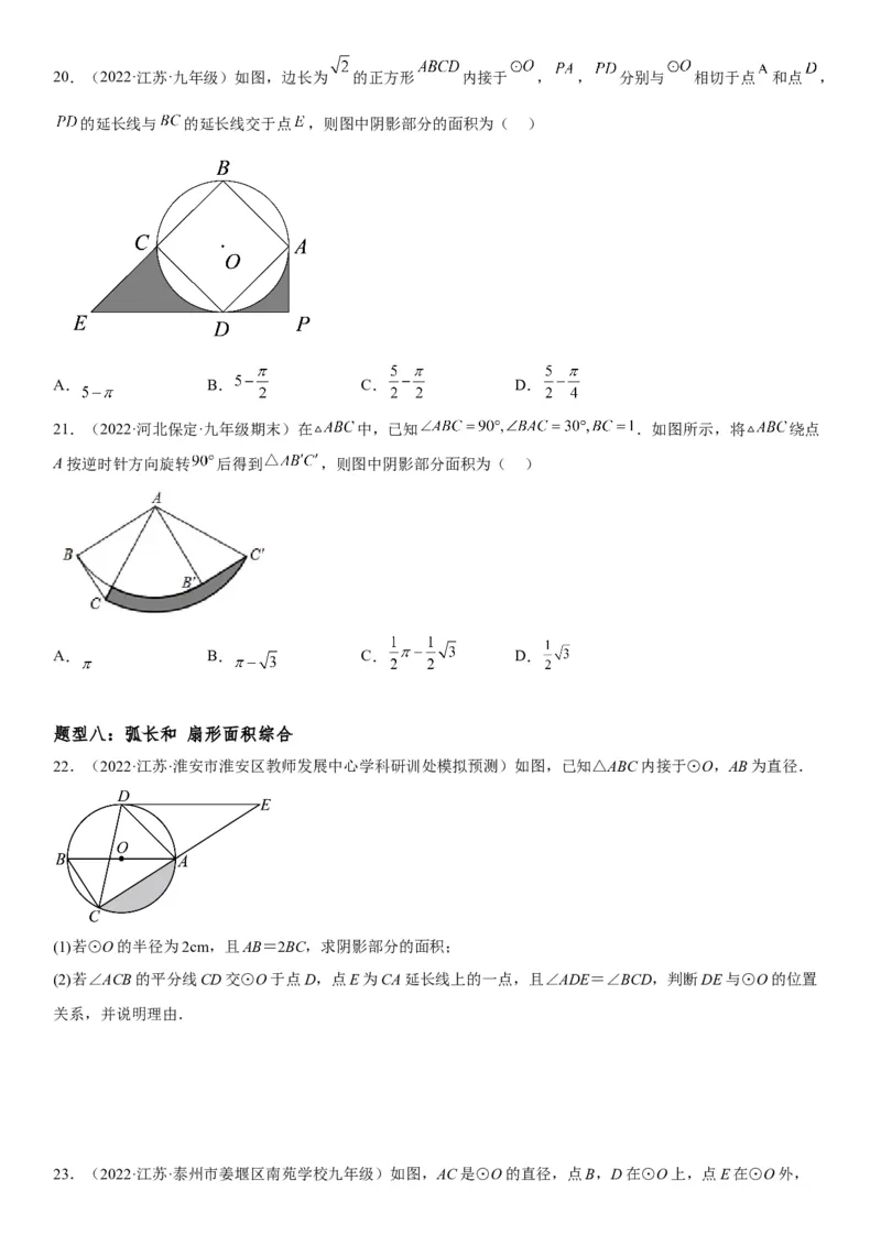 24.4弧长和扇形面积-2022-2023学年九年级数学上册《考点&bull;题型&bull;技巧》精讲与精练高分突破（人教版）_初中数学人教版_9上-初中数学人教版_07专项讲练