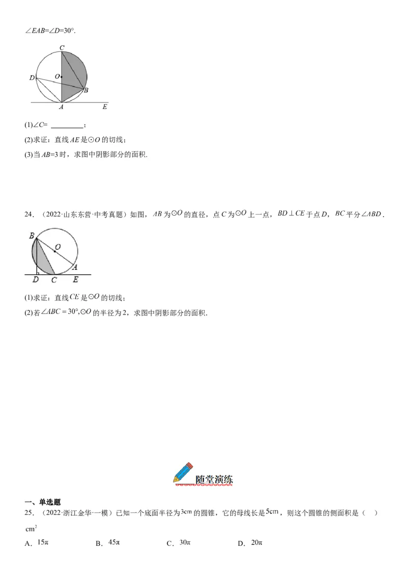 24.4弧长和扇形面积-2022-2023学年九年级数学上册《考点&bull;题型&bull;技巧》精讲与精练高分突破（人教版）_初中数学人教版_9上-初中数学人教版_07专项讲练