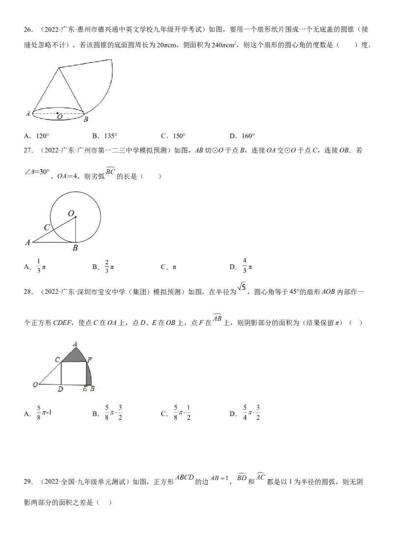 24.4弧长和扇形面积-2022-2023学年九年级数学上册《考点&bull;题型&bull;技巧》精讲与精练高分突破（人教版）_初中数学人教版_9上-初中数学人教版_07专项讲练