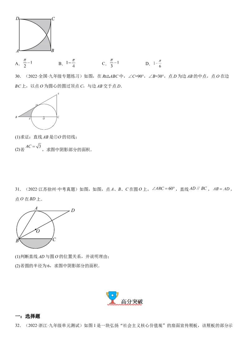 24.4弧长和扇形面积-2022-2023学年九年级数学上册《考点&bull;题型&bull;技巧》精讲与精练高分突破（人教版）_初中数学人教版_9上-初中数学人教版_07专项讲练