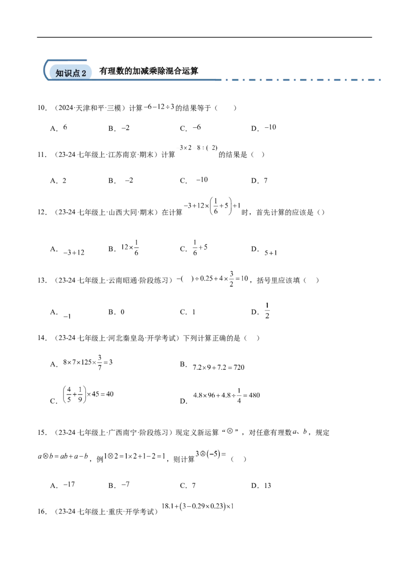 2.2.2有理数的除法第二课时有理数的加减乘除混合运算（原卷版）_初中数学人教版_7上-初中数学人教版_7上-初中数学人教版（新版）_06习题试卷_同步练习_同步练习原卷+解析