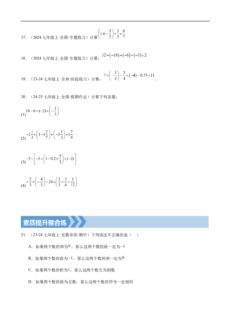 2.2.2有理数的除法第二课时有理数的加减乘除混合运算（原卷版）_初中数学人教版_7上-初中数学人教版_7上-初中数学人教版（新版）_06习题试卷_同步练习_同步练习原卷+解析