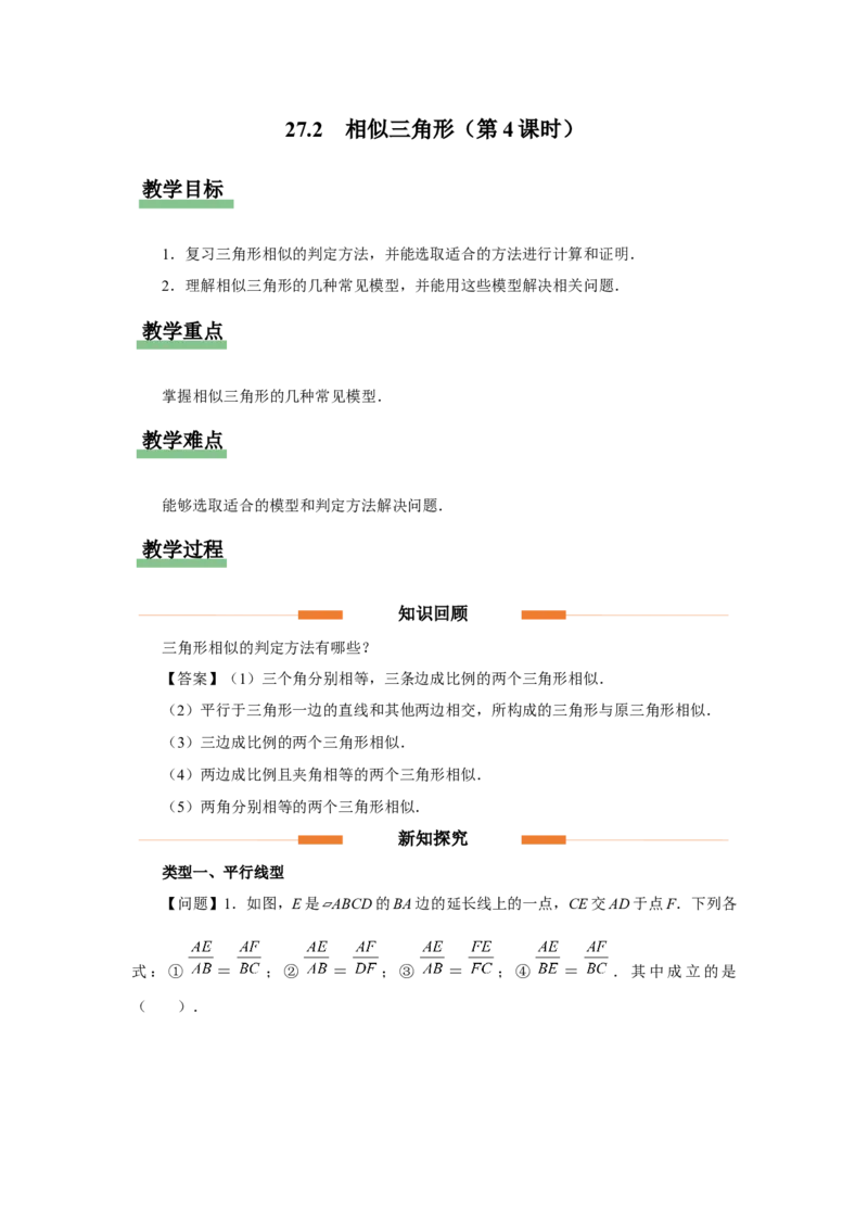 27.2（教学设计）相似三角形（第4课时）_初中数学人教版_9下-初中数学人教版_01课件+教案（配套）_课件+教案+分层作业（2024）_课件+教案