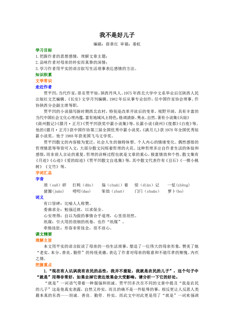 知识讲解_我不是好儿子_高语_1高中语文_高一语文_我不是个好儿子