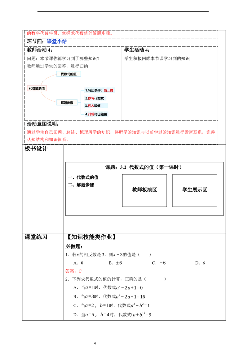 3.2代数式的值（第一课时）-教案_初中数学人教版_7上-初中数学人教版_7上-初中数学人教版（新版）_01课件+教案+练习（大单元设计）_教案