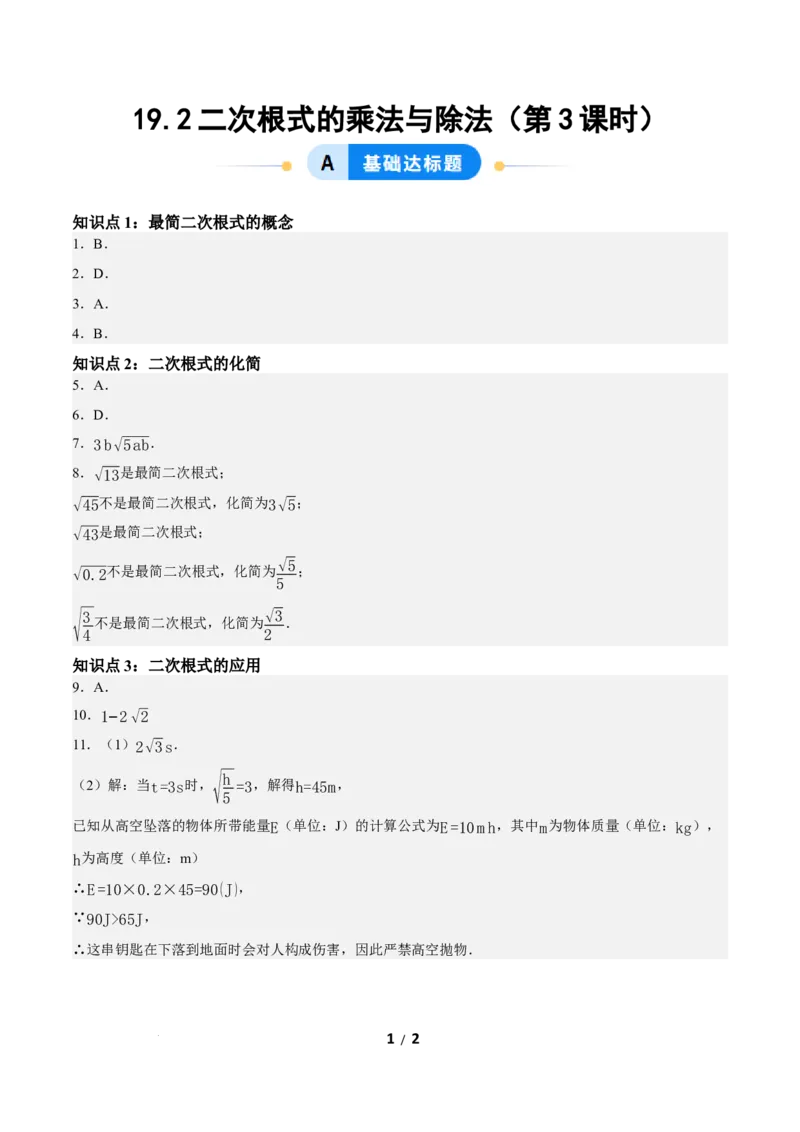 19.2二次根式的乘法与除法（第3课时）（分层作业）答案版_初中数学人教版_八年级数学下册_保存转存之后查看(1)_2026春季新版-持续更新中_第三套-东方_4分层作业