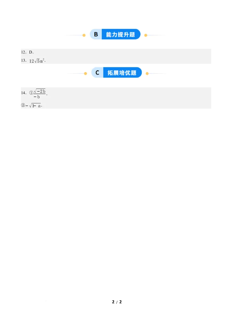 19.2二次根式的乘法与除法（第3课时）（分层作业）答案版_初中数学人教版_八年级数学下册_保存转存之后查看(1)_2026春季新版-持续更新中_第三套-东方_4分层作业