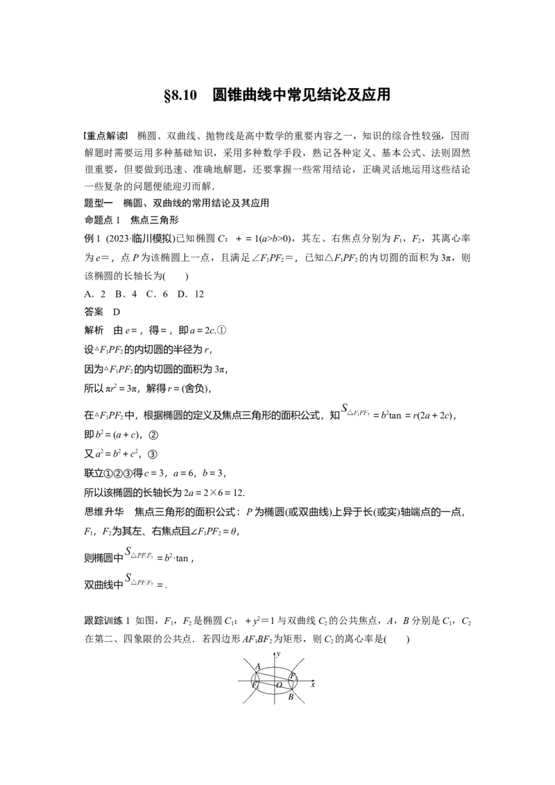 第八章　&sect;8.10　圆锥曲线中常见结论及应用_2.2025数学总复习_2025年新高考资料_一轮复习_2025高考大一轮复习讲义+课件（完结）_2025高考大一轮复习数学（人教A版）_第七章~第十章