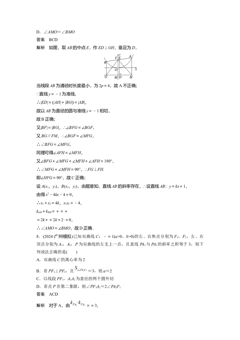 第八章　&sect;8.10　圆锥曲线中常见结论及应用_2.2025数学总复习_2025年新高考资料_一轮复习_2025高考大一轮复习讲义+课件（完结）_2025高考大一轮复习数学（人教A版）_第七章~第十章