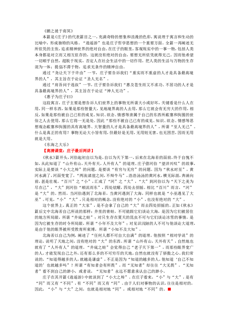 知识讲解_《庄子》选读_高语_1高中语文_1高二语文人教新课标_43《庄子》选读