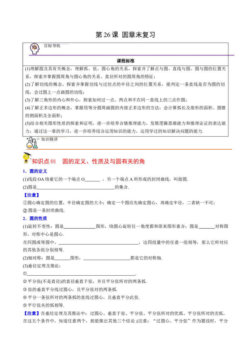 初中数学同步9年级上册第26课圆章末复习（学生版）_初中数学_九年级数学上册（人教版）_讲义_学生版在此文件夹