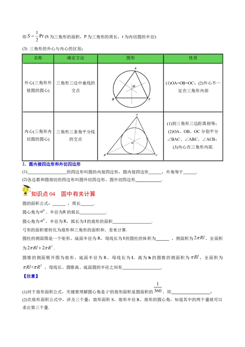 初中数学同步9年级上册第26课圆章末复习（学生版）_初中数学_九年级数学上册（人教版）_讲义_学生版在此文件夹