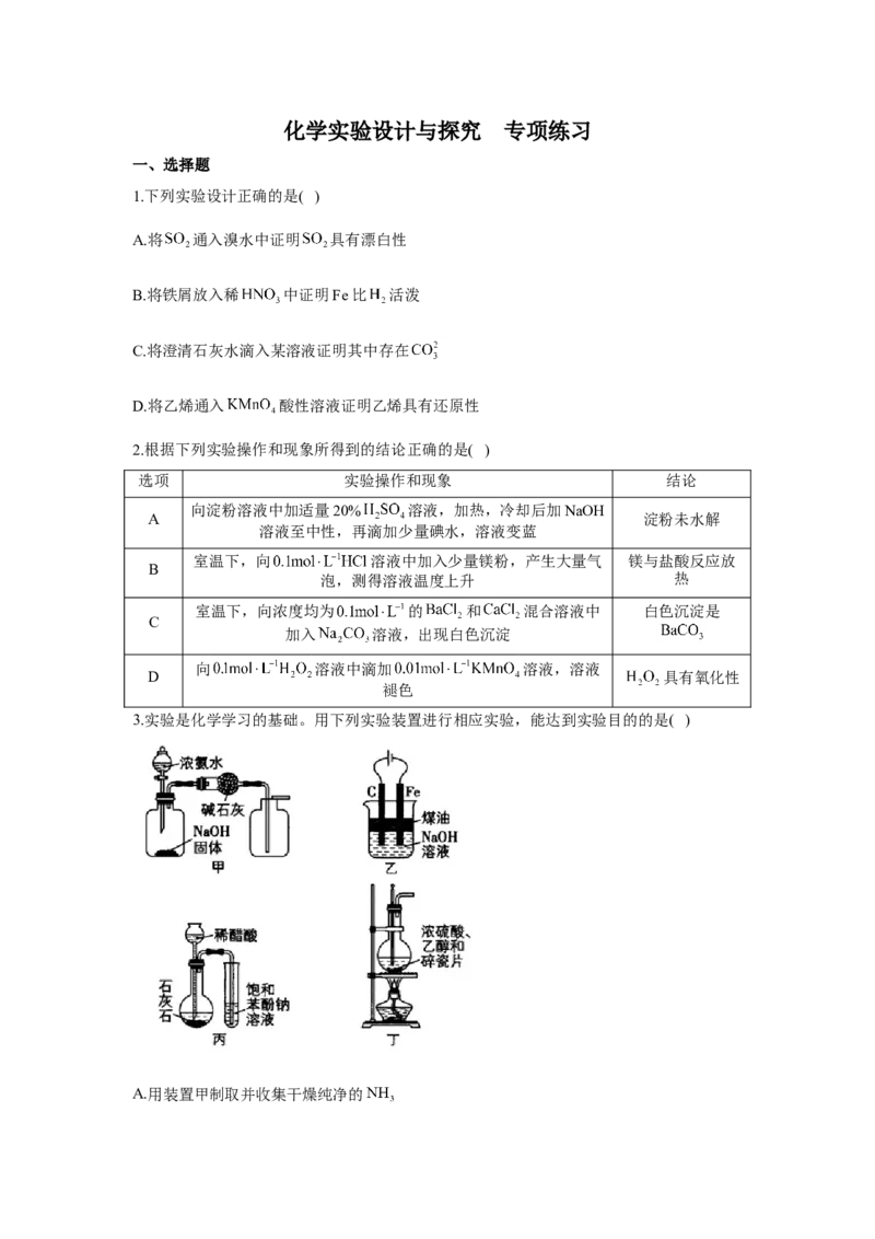 2023届高考化学一轮复习化学实验设计与探究专项练习（word版含解析）_05高考化学_通用版（老高考）复习资料_2023年复习资料_一轮复习_2023届化学高考一轮专题训练