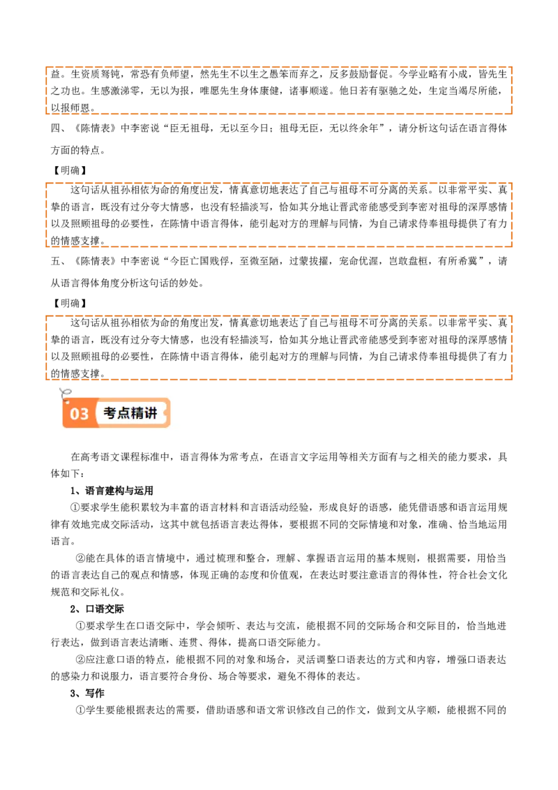 第9.1课陈情表（教材中的考点：语言得体）（教师版）_高语_高中语文_选择性必修下册_同步讲义