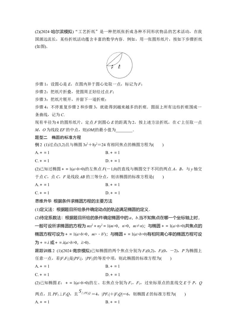 第八章　&sect;8.5　椭　圆_2.2025数学总复习_2025年新高考资料_一轮复习_2025高考大一轮复习讲义+课件（完结）_2025高考大一轮复习数学（北师大版）_学生用书Ｗord版文档_大一轮复习讲义