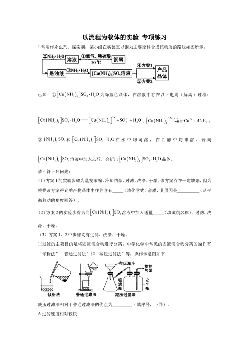2023届高考化学一轮复习以流程为载体的实验专项练习（word版含解析）_05高考化学_通用版（老高考）复习资料_2023年复习资料_一轮复习_2023届化学高考一轮专题训练