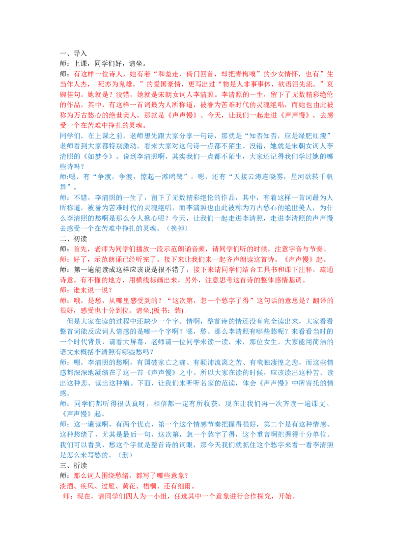 声声慢（改后）_高语_高中语文_必修下册_高中语文全套资料说课稿_3、新版本-高中语文试讲逐字稿（绿地工作室2024年）_1、部编版必修上册（80篇）