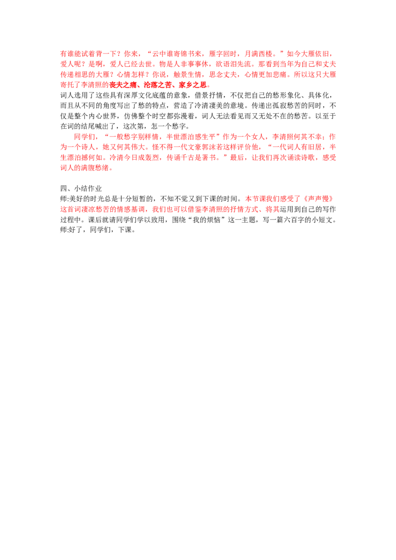 声声慢（改后）_高语_高中语文_必修下册_高中语文全套资料说课稿_3、新版本-高中语文试讲逐字稿（绿地工作室2024年）_1、部编版必修上册（80篇）