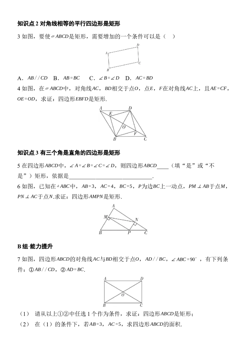 21.3.1矩形同步练习（含答案）2025-2026学年数学人教版八年级下册(1)_初中数学人教版_八年级数学下册_保存转存之后查看(1)_2026春季新版-持续更新中_第三套-东方_同步练习（备用）