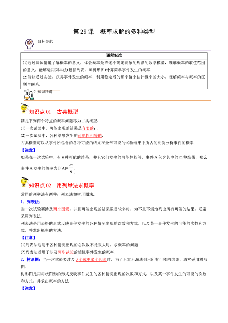 初中数学同步9年级上册第28课概率的计算(共20页)（教师版）_初中数学_九年级数学上册（人教版）_讲义